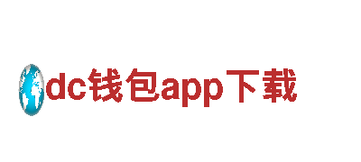 探索dc钱包app下载，盛世观光旅游企业专属行程